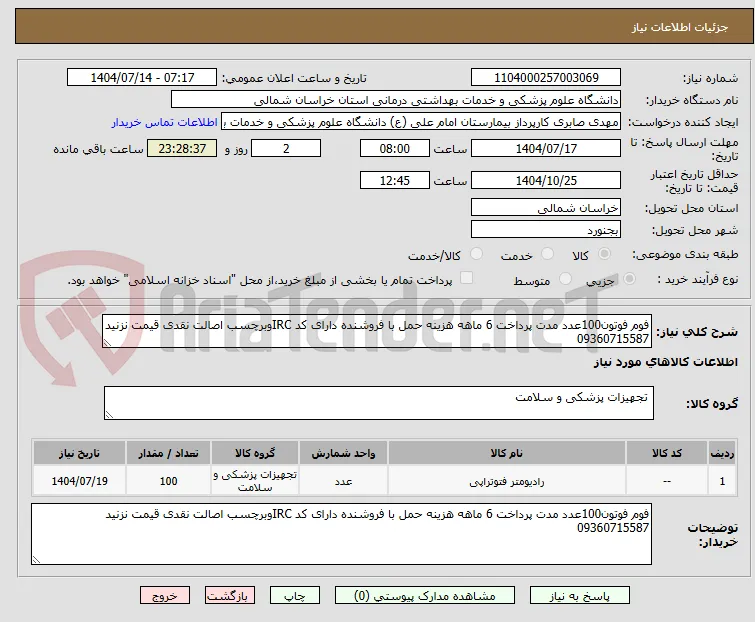 فوم فوتون100عدد مدت پرداخت 6 ماهه هزینه حمل با فروشنده دارای کد IRCوبرچسب اصالت نقدی قیمت نزنید 09360715587