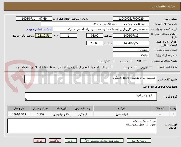 شینسل مرغ منجمد   1500 کیلوگرم 
