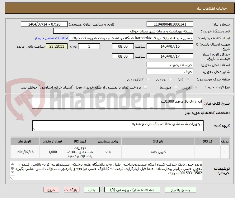 آب  ژاول 16 درصد 1000لیتر 