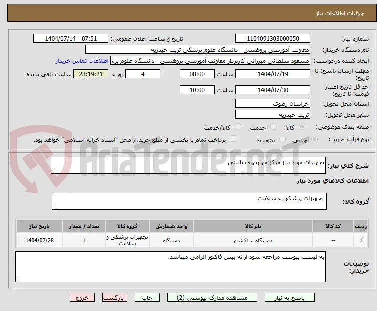 تجهیزات مورد نیاز مرکز مهارتهای بالینی