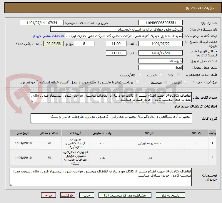 تقاضای 0430205 جهت اطلاع بیشتر از کالای مورد نیاز به تقاضای پیوستی مراجعه شود ، پیشنهاد فنی ، مالی بصورت مجزا پیوست گردد ، خرید اعتباری میباشد.