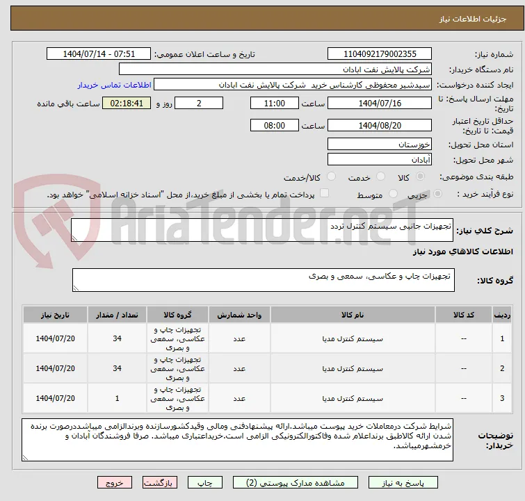 تجهیزات جانبی سیستم کنترل تردد