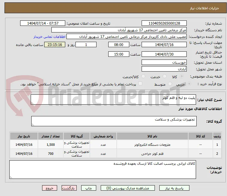 پلیت دو لبه و قلم کوتر