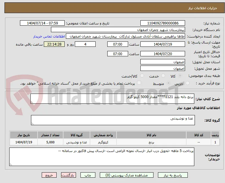 برنج دانه بلند 1121****مقدار 5000 کیلو گرم 