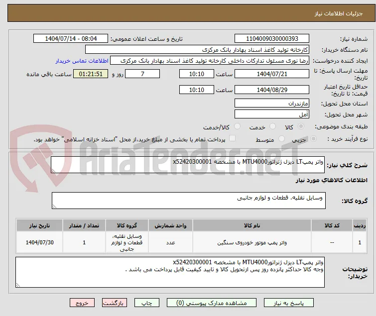 واتر پمپLT دیزل ژنراتورMTU4000 با مشخصه x52420300001 