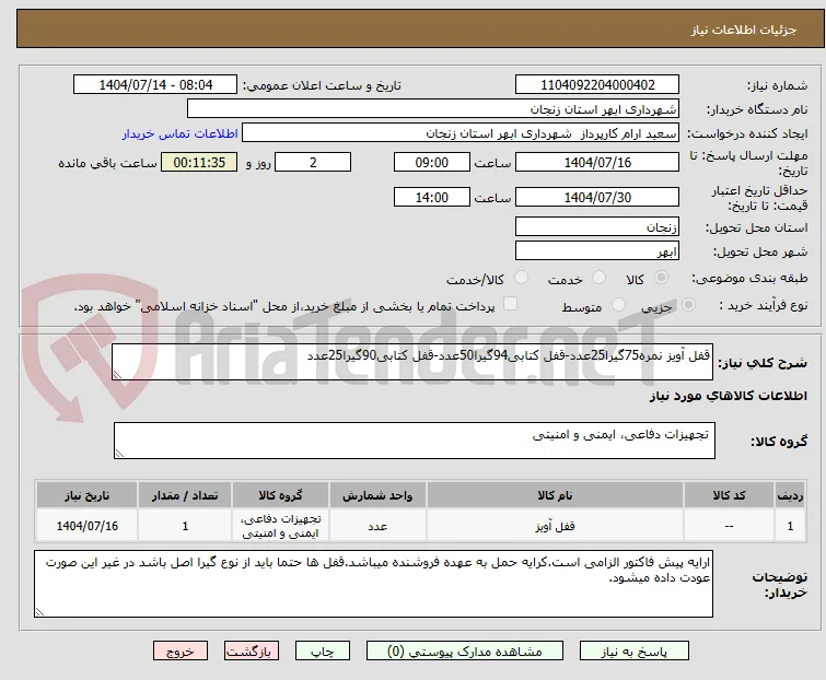 قفل آویز نمره75گیرا25عدد-قفل کتابی94گیرا50عدد-قفل کتابی90گیرا25عدد