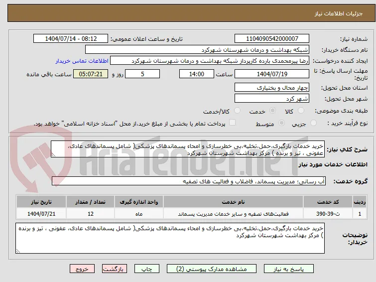خرید خدمات بارگیری،حمل،تخلیه،بی خطرسازی و امحاء پسماندهای پزشکی( شامل پسماندهای عادی، عفونی ، تیز و برنده ) مرکز بهداشت شهرستان شهرکرد