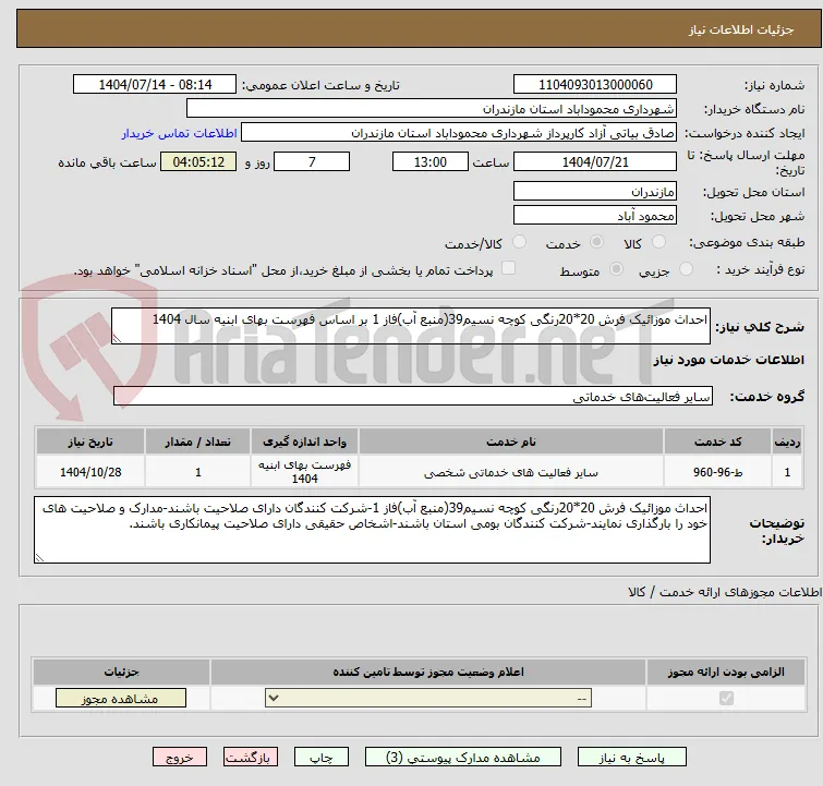 احداث موزائیک فرش 20*20رنگی کوچه نسیم39(منبع آب)فاز 1 بر اساس فهرست بهای ابنیه سال 1404