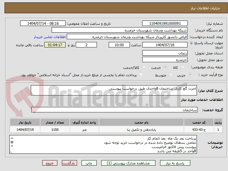 اجرت گچ کاری ساختمان 8واحدی طبق درخواست پیوستی