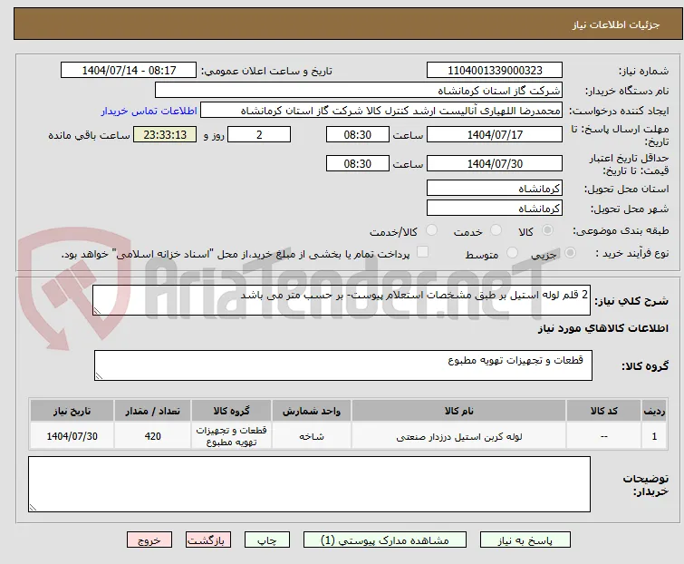 2 قلم لوله استیل بر طبق مشخصات استعلام پیوست- بر حسب متر می باشد