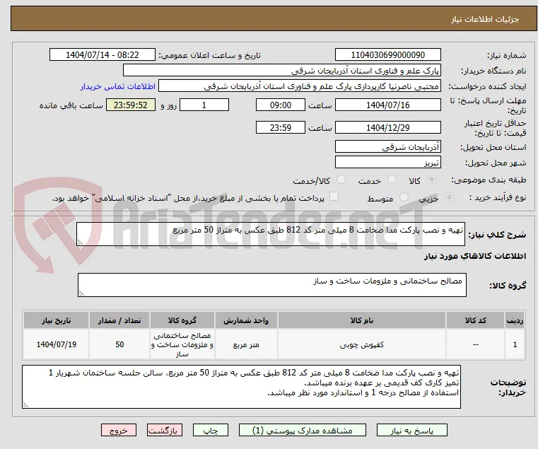 تهیه و نصب پارکت مدا ضخامت 8 میلی متر کد 812 طبق عکس به متراژ 50 متر مربع