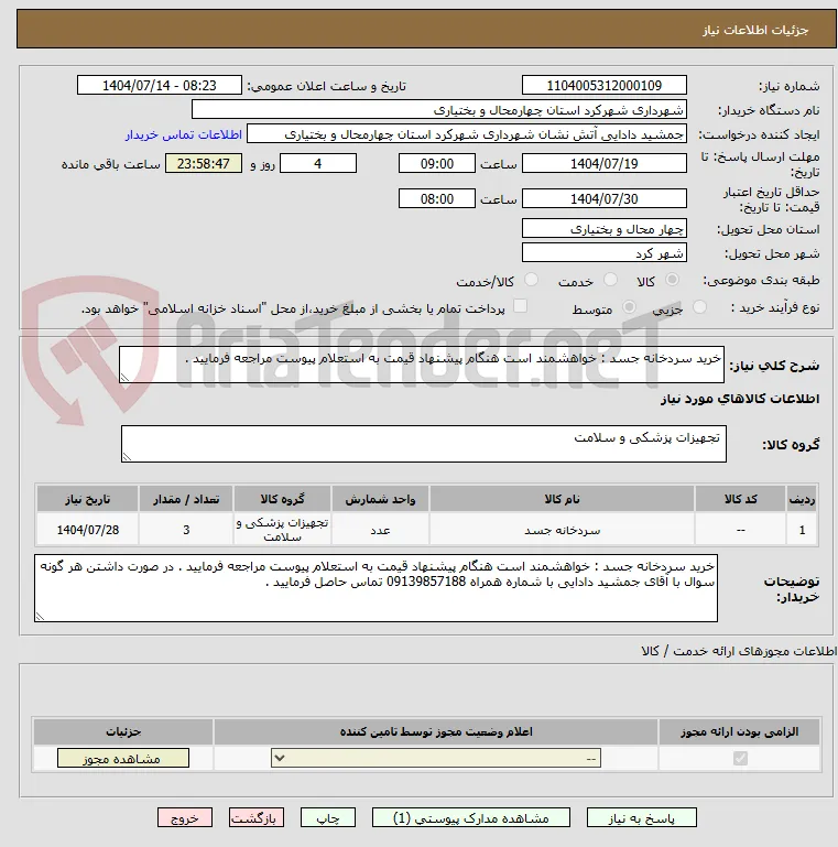 خرید سردخانه جسد : خواهشمند است هنگام پیشنهاد قیمت به استعلام پیوست مراجعه فرمایید . 