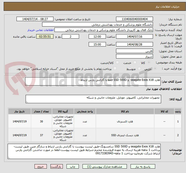 هارد seagate Exos X18  و SSD 500D فقط با گارانتی پارس ارتباط