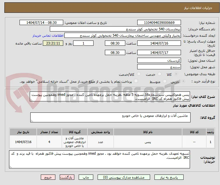 پنس هموکلیپس سبزشماره16.تسویه 5 ماهه .هزینه حمل برعهده تامین کننده . مجوز imed وهمچنین پیوست پیش فاکتور همراه کد IRC  الزامیست.