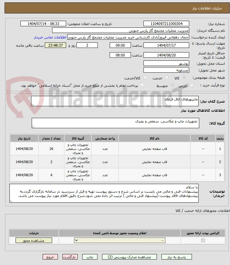 مانیتورهای اتاق فرمان 