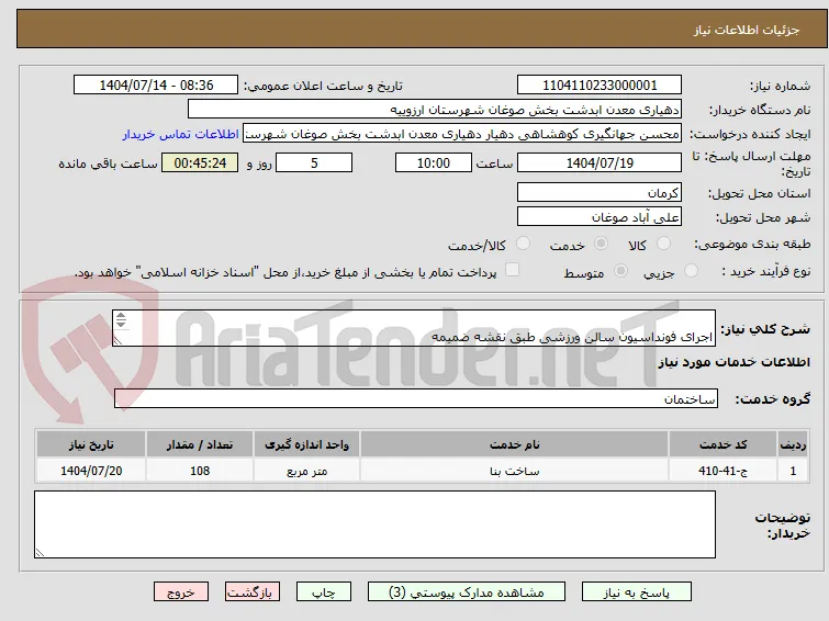  
اجرای فونداسیون سالن ورزشی طبق نقشه ضمیمه 

