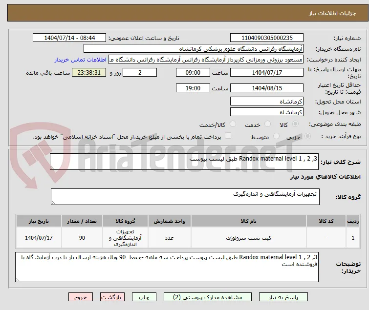 Randox maternal level 1 , 2 ,3 طبق لیست پیوست
