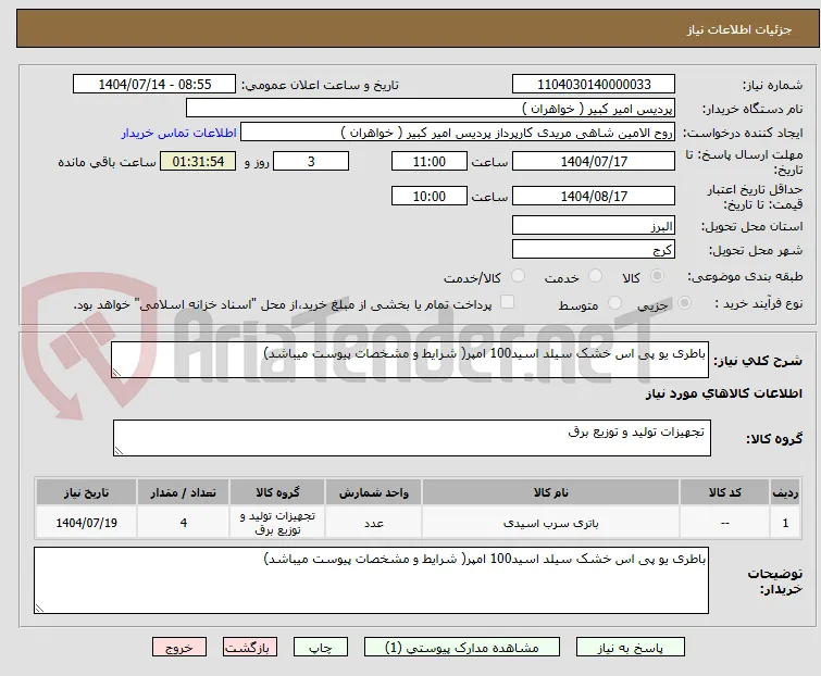 باطری یو پی اس خشک سیلد اسید100 امپر( شرایط و مشخصات پیوست میباشد)