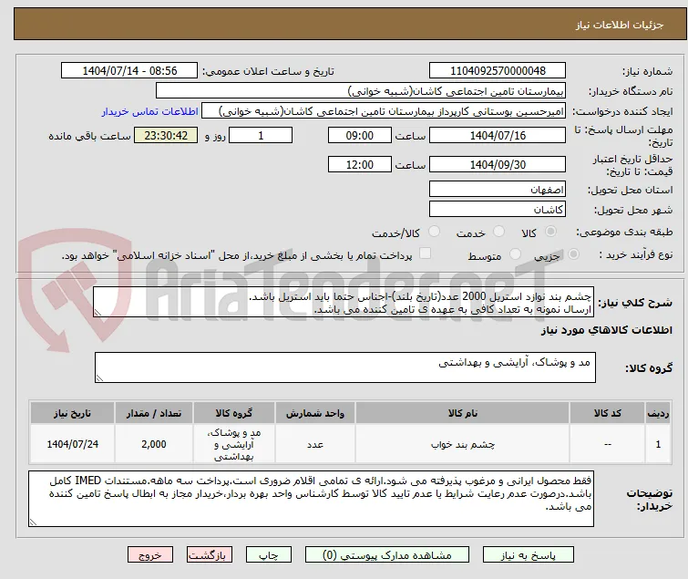 چشم بند نوازد استریل 2000 عدد(تاریخ بلند)-اجناس حتما باید استریل باشد.
ارسال نمونه به تعداد کافی به عهده ی تامین کننده می باشد.