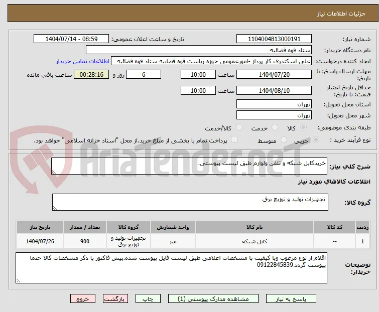 خریدکابل شبکه و تلفن ولوازم طبق لیست پیوستی.