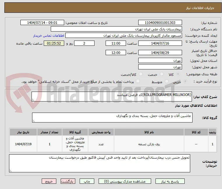 (ROLLPROGRAMER MILLNOOR)کد فرضی میباشد