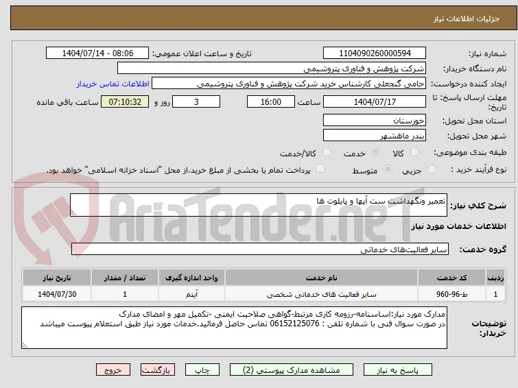 تعمیر ونگهداشت ست آپها و پایلوت ها