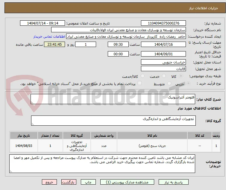 فلومتر آلتراسونیک