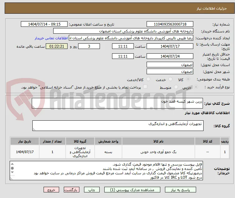 زرین شهر کیسه فصد خون
