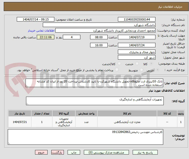 تانک 10لیتری ازت مایعyds-تحویل دانشگاه شهرکرد-با تایید کارشناس-پرداخت 20 روز-از ایران کد مشابه استفاده شده است