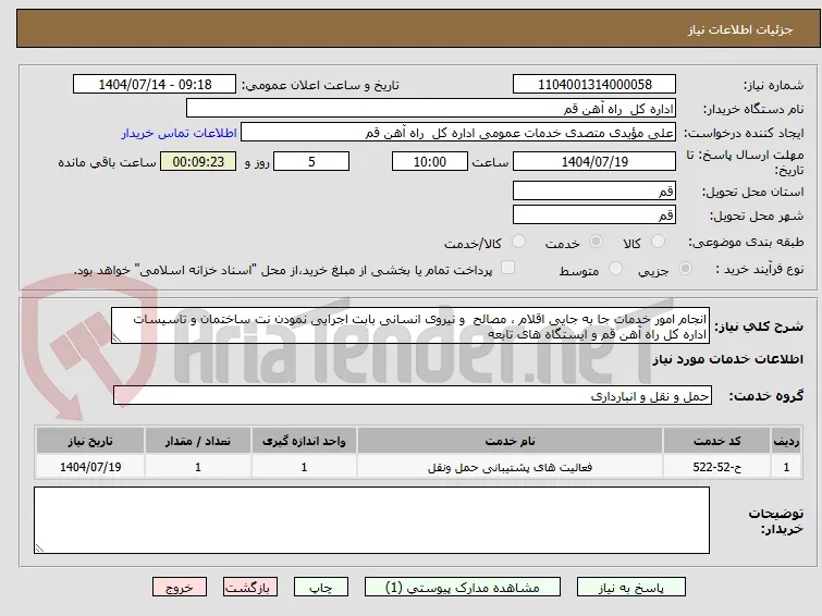 انجام امور خدمات جا به جایی اقلام ، مصالح  و نیروی انسانی بابت اجرایی نمودن نت ساختمان و تاسیسات اداره کل راه آهن قم و ایستگاه های تابعه 