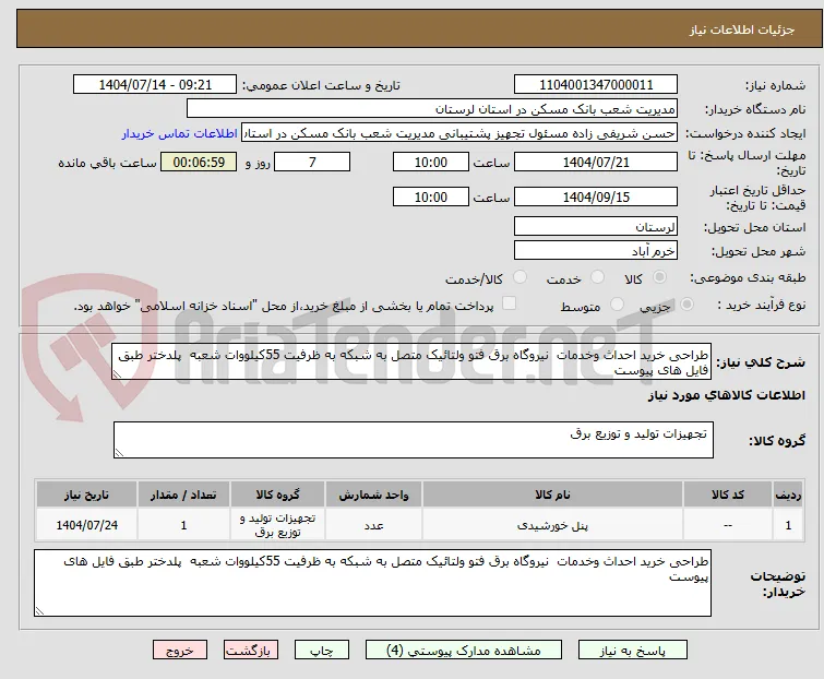 طراحی خرید احداث وخدمات  نیروگاه برق فتو ولتائیک متصل به شبکه به ظرفیت 55کیلووات شعبه  پلدختر طبق فایل های پیوست 