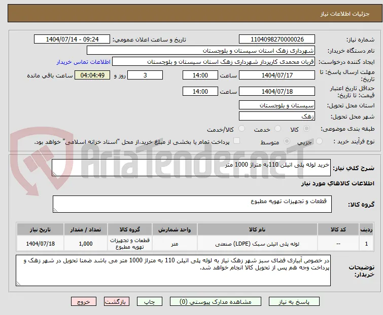خرید لوله پلی اتیلن 110به متراژ 1000 متر