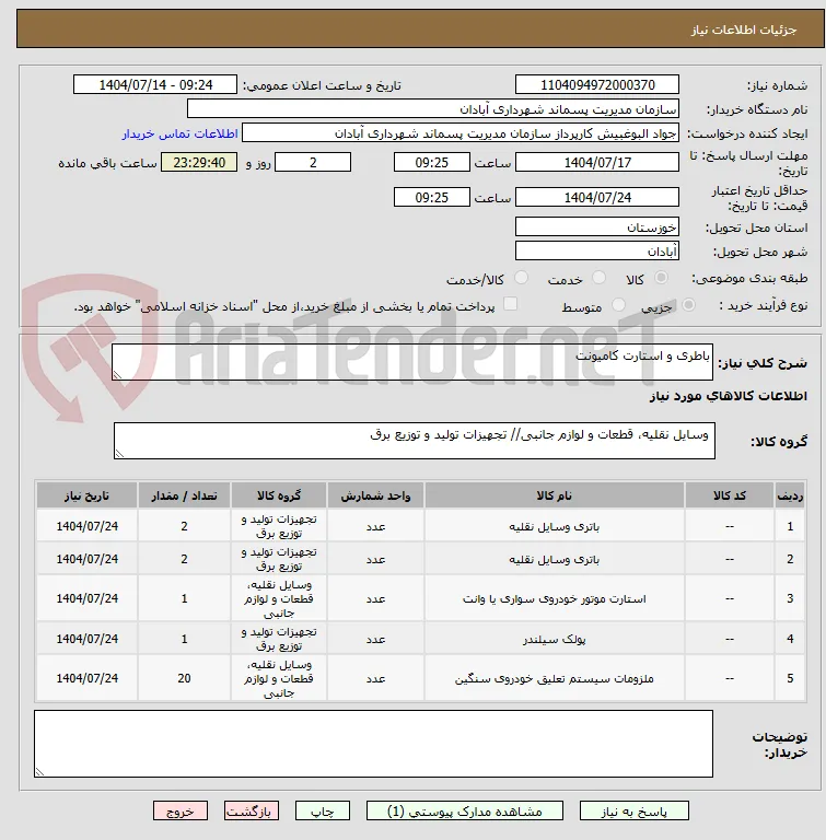 باطری و استارت کامیونت
