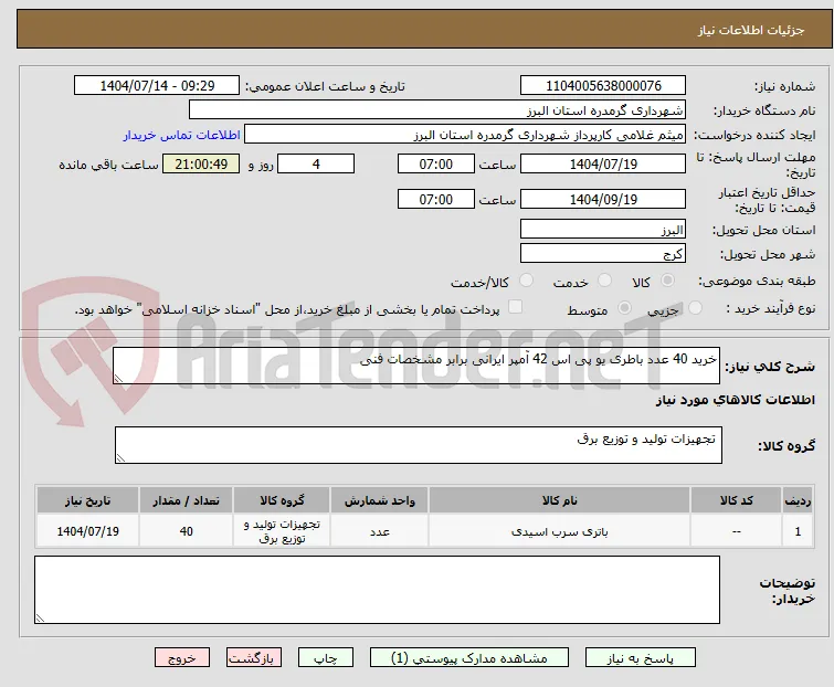 خرید 40 عدد باطری یو پی اس 42 آمپر ایرانی برابر مشخصات فنی