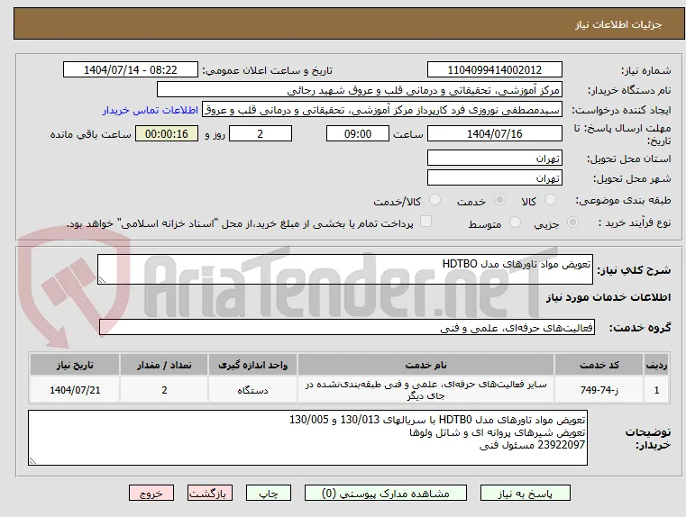 تعویض مواد تاورهای مدل HDTBO