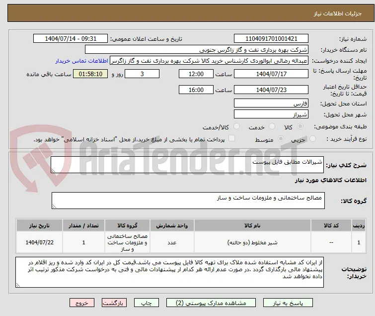 شیرالات مطابق فایل پیوست