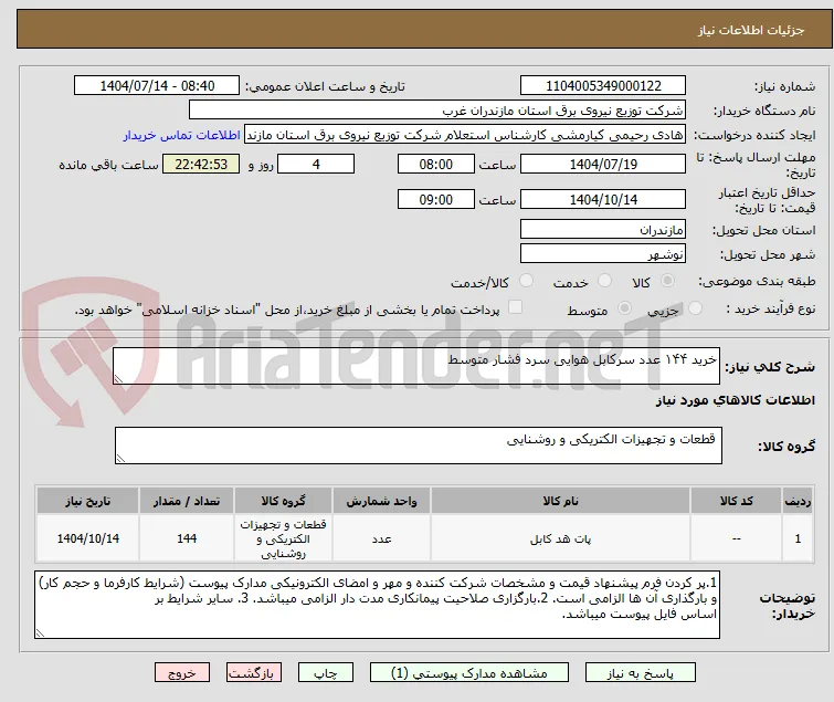 خرید ۱۴۴ عدد سرکابل هوایی سرد فشار متوسط 