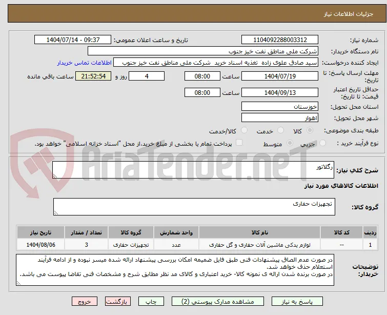 رگلاتور 