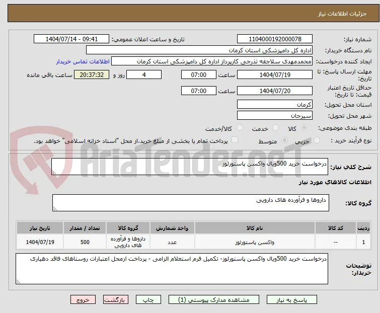 درخواست خرید 500ویال واکسن پاستورلوز