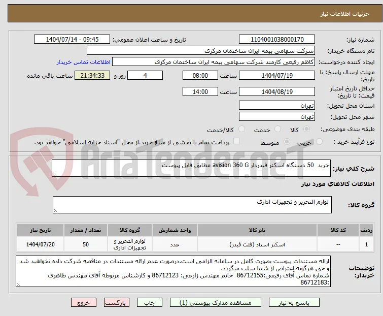 خرید  50 دستگاه اسکنر فیدردار avision 360 G مطابق فایل پیوست 