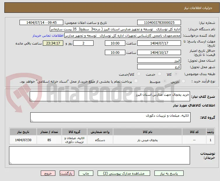خرید یخچال جهت مدارس استان البرز
