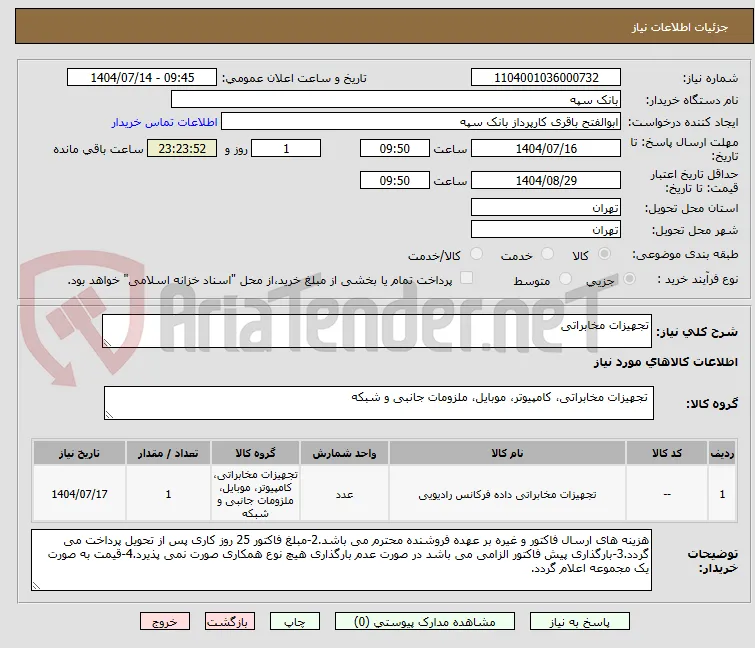 تجهیزات مخابراتی