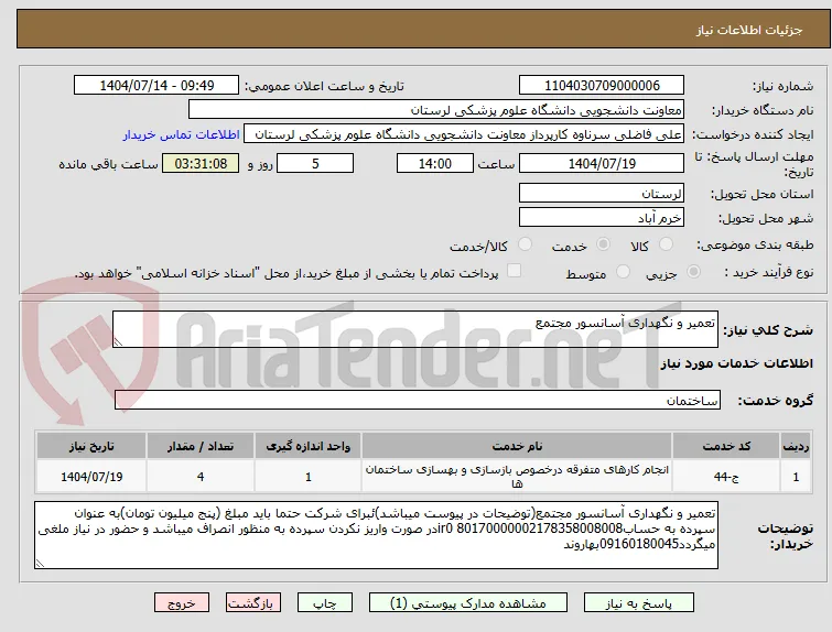 تعمیر و نگهداری آسانسور مجتمع