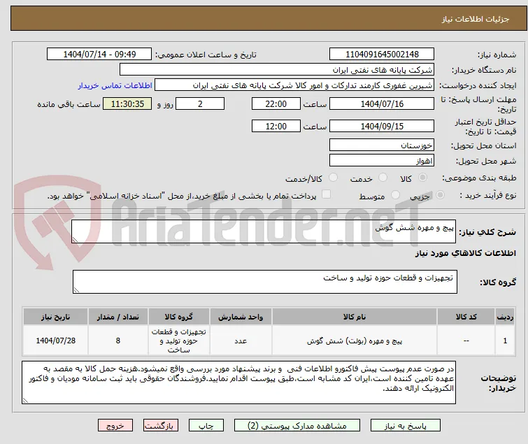 پیچ و مهره شش گوش