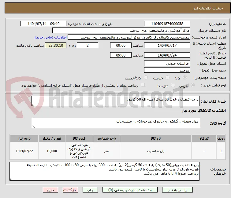 پارچه تنظیف رولی( 50 متری) پنبه ای 50 گرمی