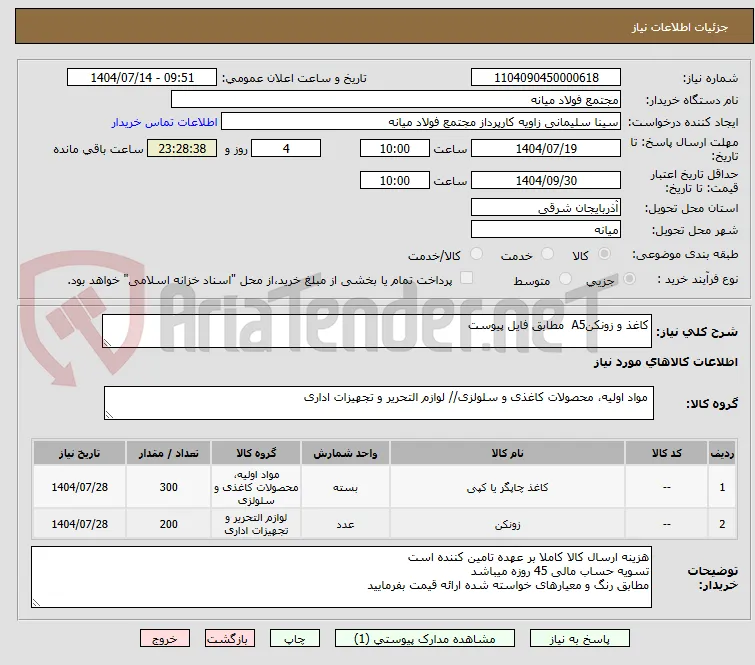 کاغذ و زونکنA5  مطابق فایل پیوست