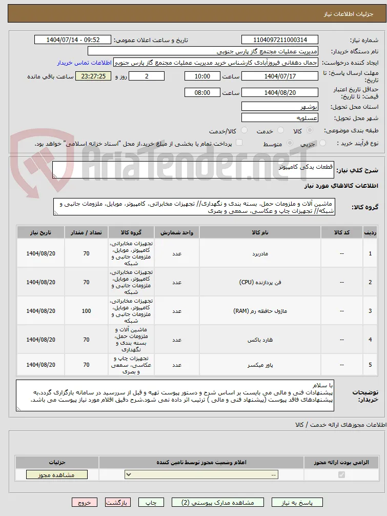 قطعات یدکی کامپیوتر