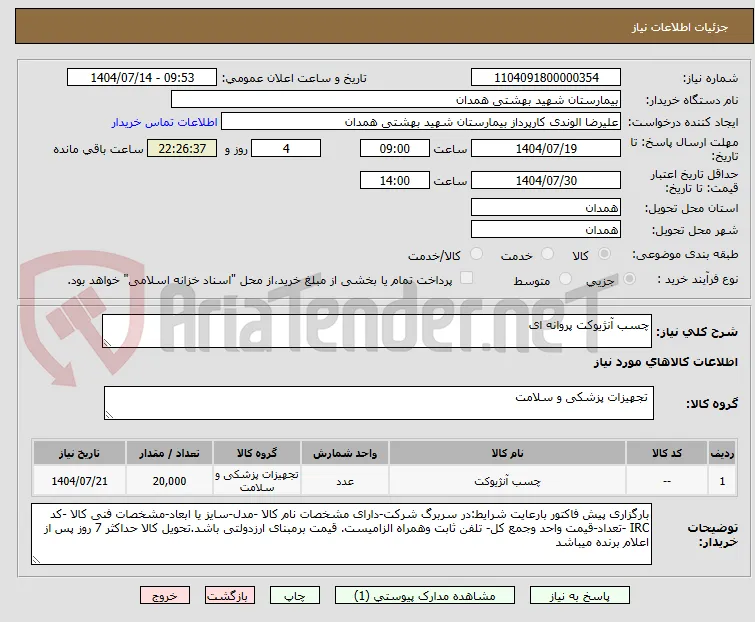 چسب آنژیوکت پروانه ای
