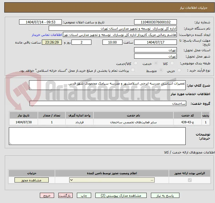 تعمیرات اساسی مدرسه ایرجی اسلامشهر و مدرسه سیامک محمودی شهر قدس