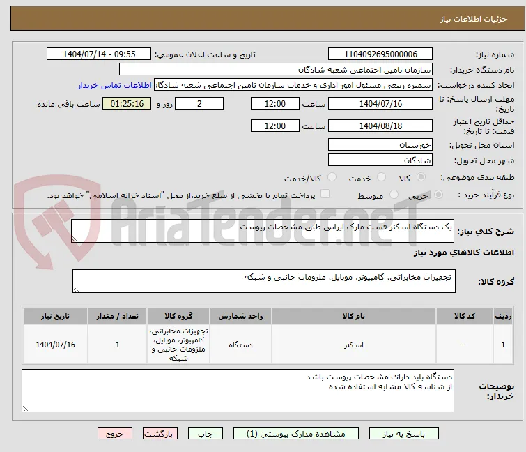 یک دستگاه اسکنر فست مارک ایرانی طبق مشخصات پیوست